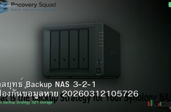 กลยุทธ์ Backup NAS 3-2-1 ป้องกันข้อมูลหาย 20260312105726