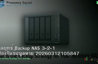 กลยุทธ์ Backup NAS 3-2-1 ป้องกันข้อมูลหาย 20260312105847