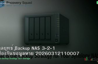 กลยุทธ์ Backup NAS 3-2-1 ป้องกันข้อมูลหาย 20260312110007