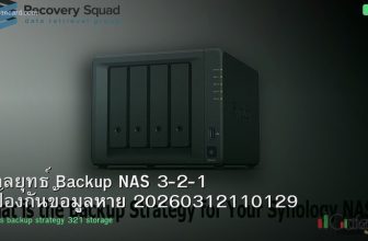 กลยุทธ์ Backup NAS 3-2-1 ป้องกันข้อมูลหาย 20260312110129