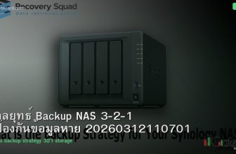 กลยุทธ์ Backup NAS 3-2-1 ป้องกันข้อมูลหาย 20260312110701