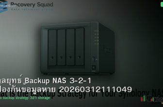 กลยุทธ์ Backup NAS 3-2-1 ป้องกันข้อมูลหาย 20260312111049