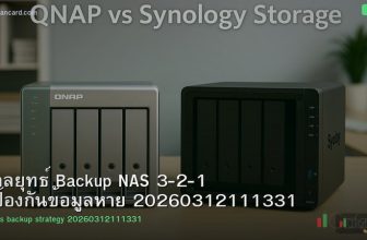 กลยุทธ์ Backup NAS 3-2-1 ป้องกันข้อมูลหาย 20260312111331