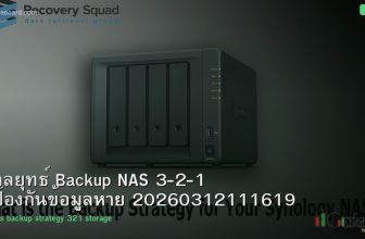กลยุทธ์ Backup NAS 3-2-1 ป้องกันข้อมูลหาย 20260312111619