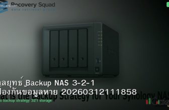 กลยุทธ์ Backup NAS 3-2-1 ป้องกันข้อมูลหาย 20260312111858