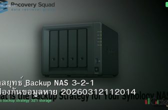 กลยุทธ์ Backup NAS 3-2-1 ป้องกันข้อมูลหาย 20260312112014