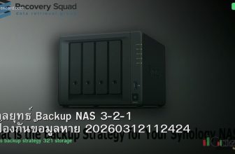 กลยุทธ์ Backup NAS 3-2-1 ป้องกันข้อมูลหาย 20260312112424