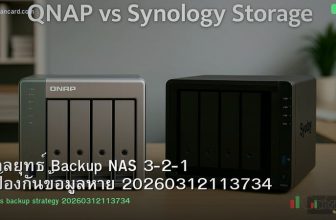 กลยุทธ์ Backup NAS 3-2-1 ป้องกันข้อมูลหาย 20260312113734