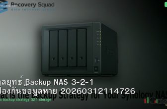 กลยุทธ์ Backup NAS 3-2-1 ป้องกันข้อมูลหาย 20260312114726