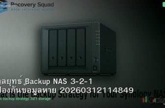 กลยุทธ์ Backup NAS 3-2-1 ป้องกันข้อมูลหาย 20260312114849