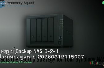 กลยุทธ์ Backup NAS 3-2-1 ป้องกันข้อมูลหาย 20260312115007
