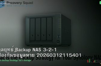 กลยุทธ์ Backup NAS 3-2-1 ป้องกันข้อมูลหาย 20260312115401