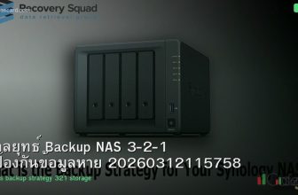 กลยุทธ์ Backup NAS 3-2-1 ป้องกันข้อมูลหาย 20260312115758