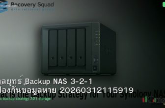กลยุทธ์ Backup NAS 3-2-1 ป้องกันข้อมูลหาย 20260312115919
