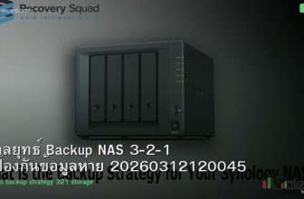 กลยุทธ์ Backup NAS 3-2-1 ป้องกันข้อมูลหาย 20260312120045