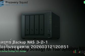กลยุทธ์ Backup NAS 3-2-1 ป้องกันข้อมูลหาย 20260312120851