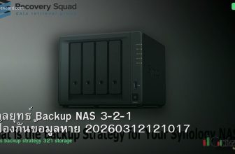กลยุทธ์ Backup NAS 3-2-1 ป้องกันข้อมูลหาย 20260312121017