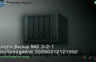 กลยุทธ์ Backup NAS 3-2-1 ป้องกันข้อมูลหาย 20260312121950