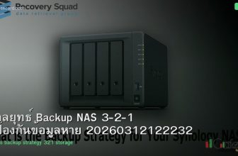 กลยุทธ์ Backup NAS 3-2-1 ป้องกันข้อมูลหาย 20260312122232