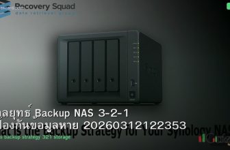 กลยุทธ์ Backup NAS 3-2-1 ป้องกันข้อมูลหาย 20260312122353