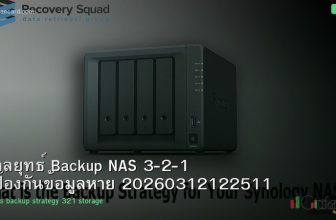 กลยุทธ์ Backup NAS 3-2-1 ป้องกันข้อมูลหาย 20260312122511