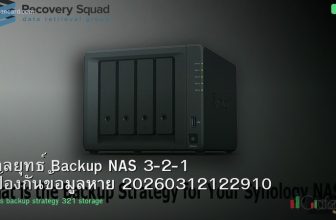 กลยุทธ์ Backup NAS 3-2-1 ป้องกันข้อมูลหาย 20260312122910