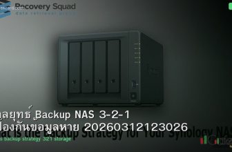 กลยุทธ์ Backup NAS 3-2-1 ป้องกันข้อมูลหาย 20260312123026