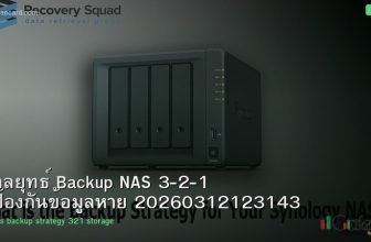 กลยุทธ์ Backup NAS 3-2-1 ป้องกันข้อมูลหาย 20260312123143