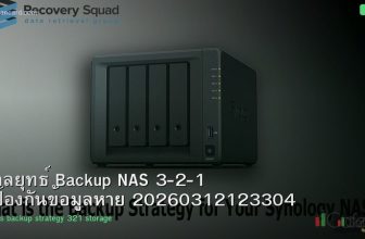 กลยุทธ์ Backup NAS 3-2-1 ป้องกันข้อมูลหาย 20260312123304