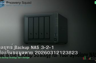 กลยุทธ์ Backup NAS 3-2-1 ป้องกันข้อมูลหาย 20260312123823