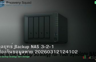 กลยุทธ์ Backup NAS 3-2-1 ป้องกันข้อมูลหาย 20260312124102