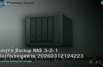 กลยุทธ์ Backup NAS 3-2-1 ป้องกันข้อมูลหาย 20260312124223
