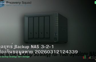 กลยุทธ์ Backup NAS 3-2-1 ป้องกันข้อมูลหาย 20260312124339