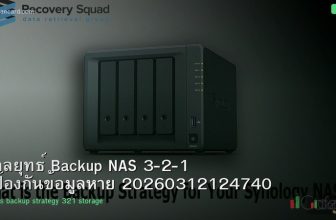 กลยุทธ์ Backup NAS 3-2-1 ป้องกันข้อมูลหาย 20260312124740