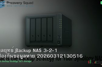 กลยุทธ์ Backup NAS 3-2-1 ป้องกันข้อมูลหาย 20260312130516