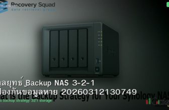 กลยุทธ์ Backup NAS 3-2-1 ป้องกันข้อมูลหาย 20260312130749