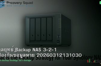 กลยุทธ์ Backup NAS 3-2-1 ป้องกันข้อมูลหาย 20260312131030