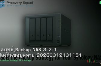 กลยุทธ์ Backup NAS 3-2-1 ป้องกันข้อมูลหาย 20260312131151