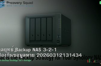 กลยุทธ์ Backup NAS 3-2-1 ป้องกันข้อมูลหาย 20260312131434