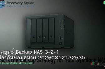 กลยุทธ์ Backup NAS 3-2-1 ป้องกันข้อมูลหาย 20260312132530