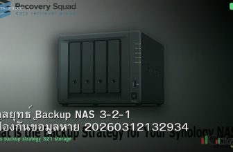 กลยุทธ์ Backup NAS 3-2-1 ป้องกันข้อมูลหาย 20260312132934