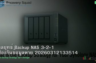 กลยุทธ์ Backup NAS 3-2-1 ป้องกันข้อมูลหาย 20260312133514