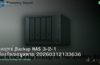 กลยุทธ์ Backup NAS 3-2-1 ป้องกันข้อมูลหาย 20260312133636