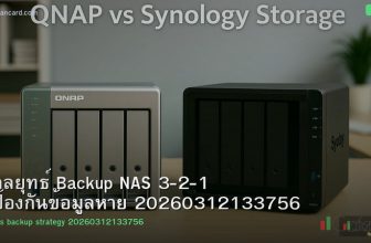 กลยุทธ์ Backup NAS 3-2-1 ป้องกันข้อมูลหาย 20260312133756