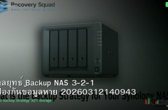 กลยุทธ์ Backup NAS 3-2-1 ป้องกันข้อมูลหาย 20260312140943