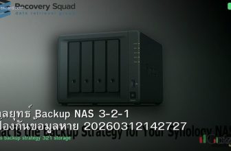 กลยุทธ์ Backup NAS 3-2-1 ป้องกันข้อมูลหาย 20260312142727