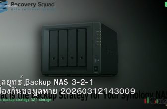 กลยุทธ์ Backup NAS 3-2-1 ป้องกันข้อมูลหาย 20260312143009