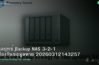 กลยุทธ์ Backup NAS 3-2-1 ป้องกันข้อมูลหาย 20260312143257
