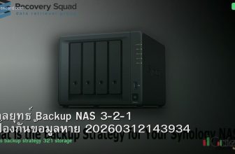 กลยุทธ์ Backup NAS 3-2-1 ป้องกันข้อมูลหาย 20260312143934