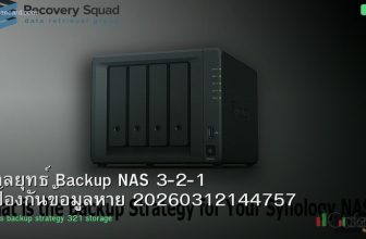 กลยุทธ์ Backup NAS 3-2-1 ป้องกันข้อมูลหาย 20260312144757